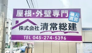 Read more about the article 清常総建の看板を設置しました！