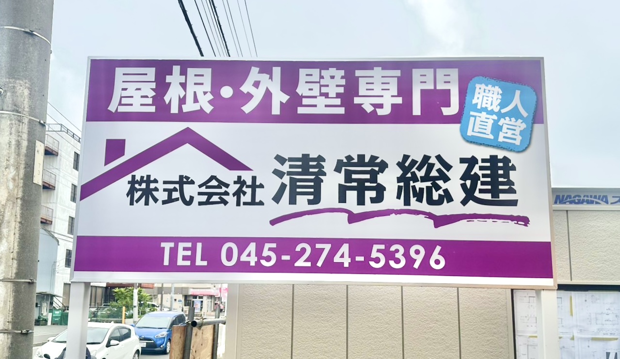 Read more about the article 清常総建の看板を設置しました！