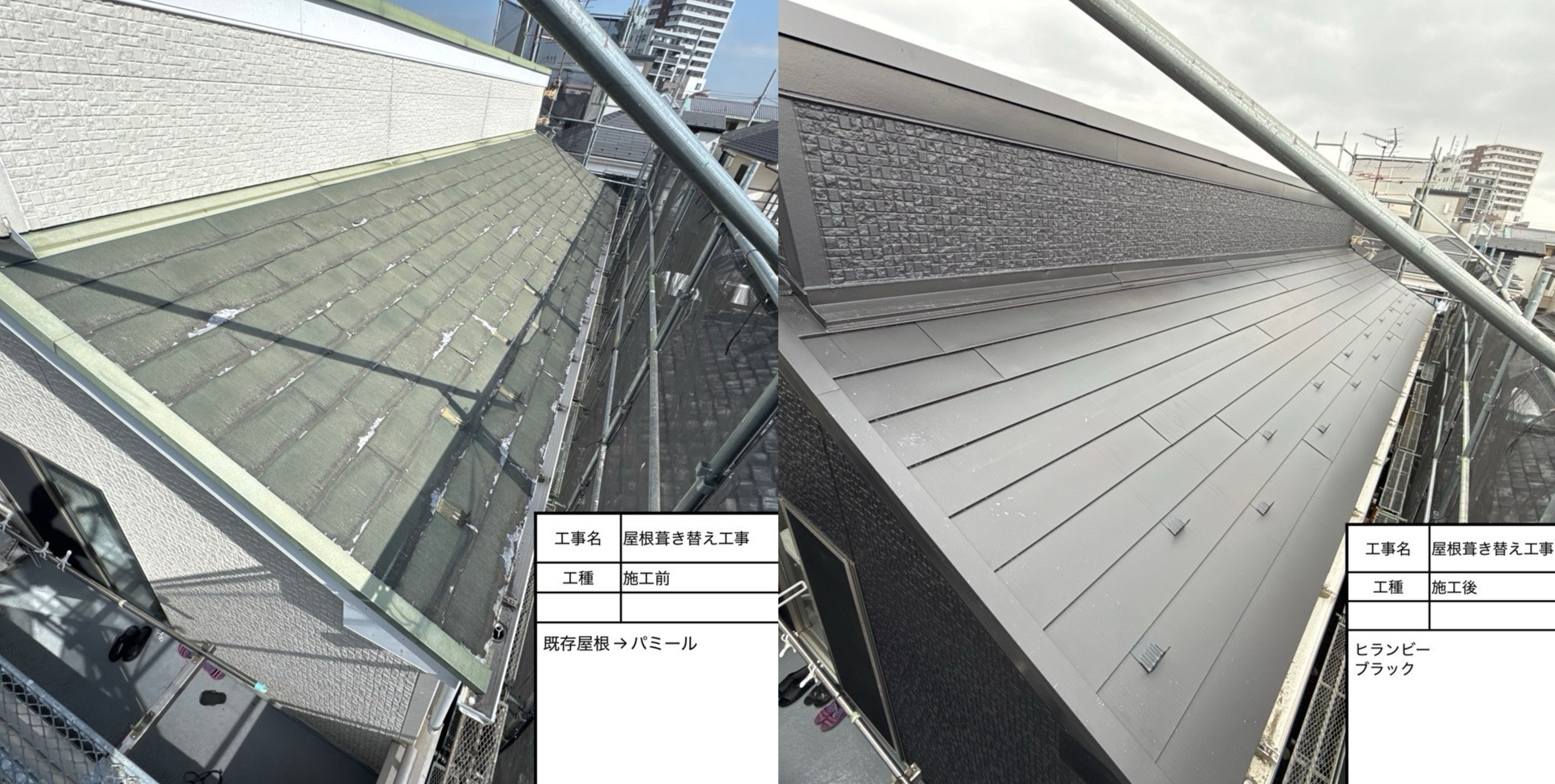You are currently viewing 東京都　葛飾区　屋根葺き替え工事（ヒランビー）外壁塗装工事（パーフェクトトップ）